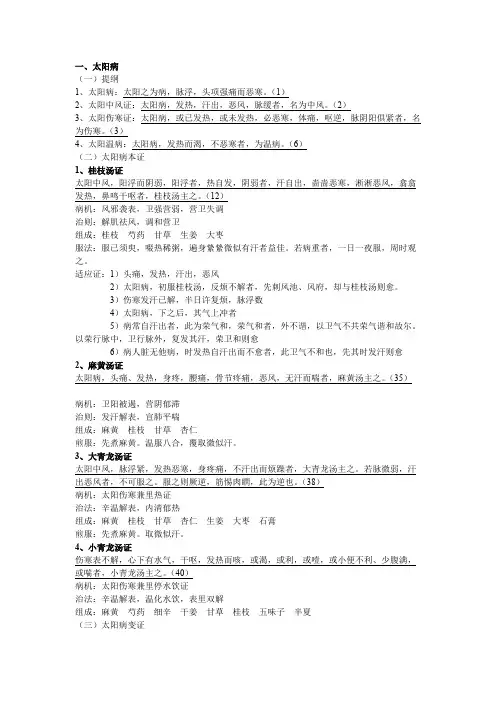 伤寒论供考试笔记(可编辑修改word版)