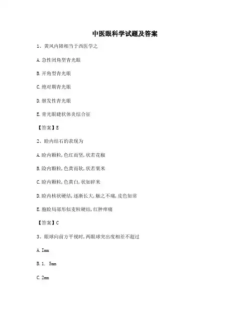 中医眼科习题集附答案(1)
