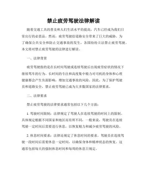 禁止疲劳驾驶法律解读