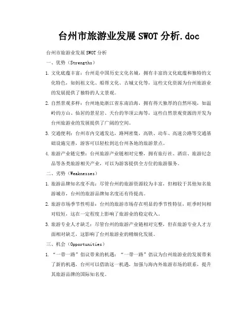 台州市旅游业发展SWOT分析doc