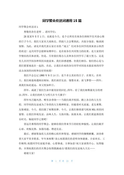 同学聚会欢迎词通用15篇