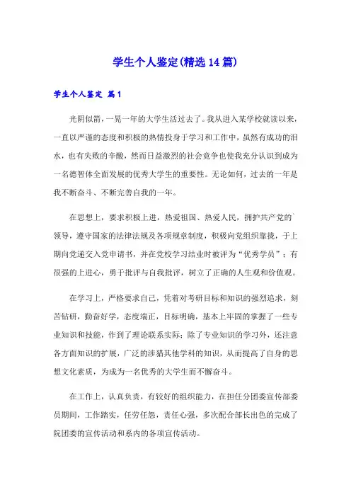 学生个人鉴定(精选14篇)