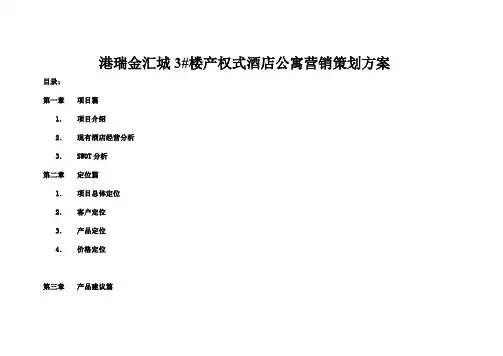 金汇城产权式酒店策划方案