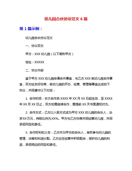 幼儿园合伙协议范文6篇