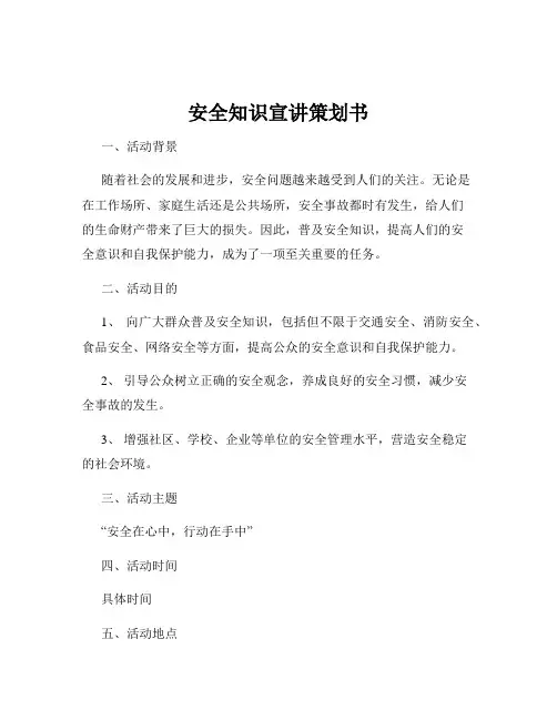 安全知识宣讲策划书