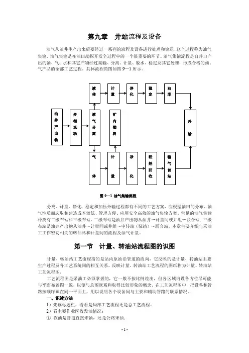 第九章井站流程及设备（审后）