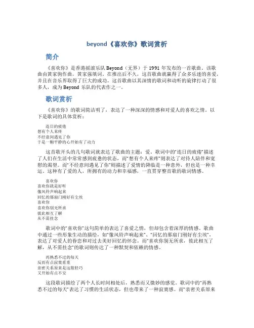 beyond《喜欢你》歌词赏析