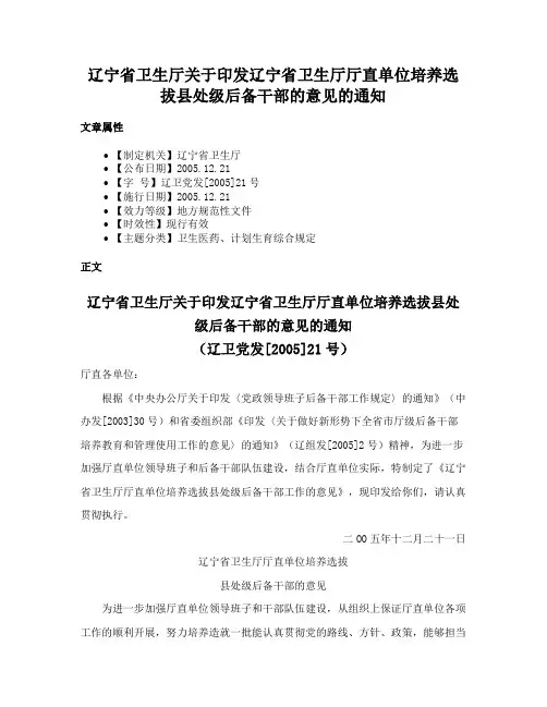 辽宁省卫生厅关于印发辽宁省卫生厅厅直单位培养选拔县处级后备干部的意见的通知