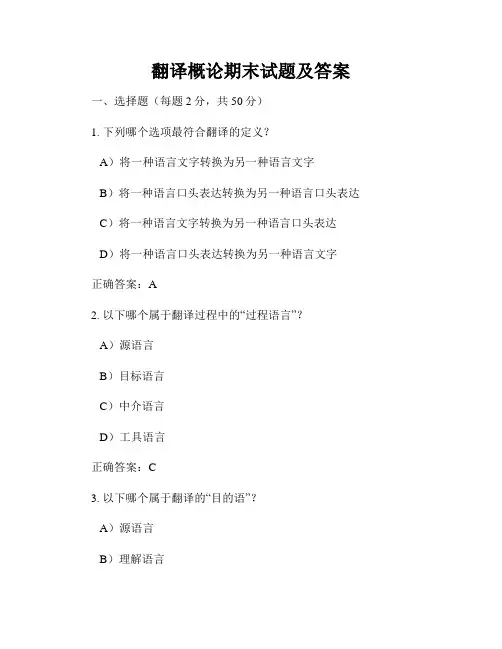 翻译概论期末试题及答案
