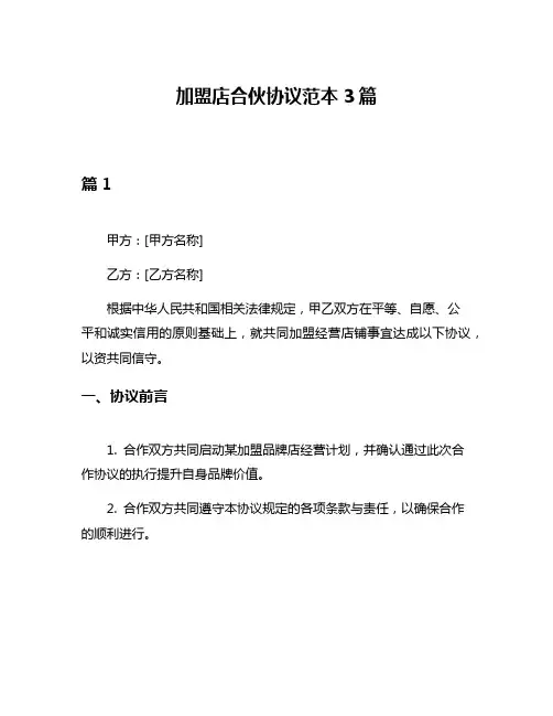 加盟店合伙协议范本3篇