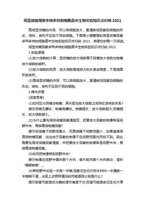 用显微镜观察多种多样的细胞高中生物实验知识点归纳2021