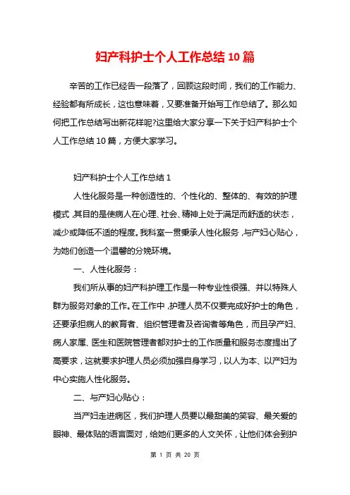 妇产科护士个人工作总结10篇
