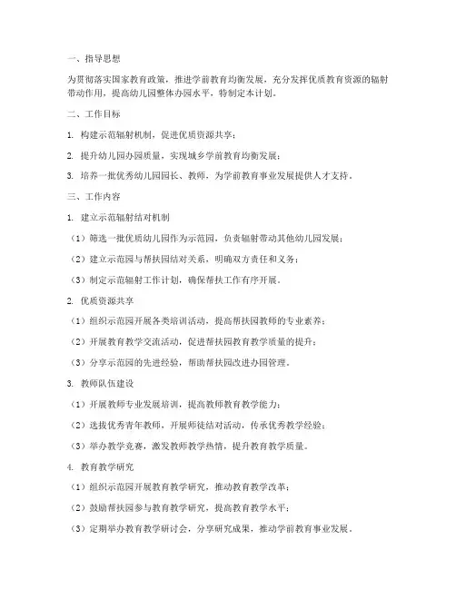 幼儿园示范辐射工作计划