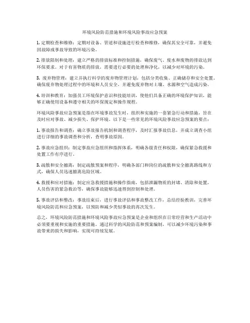 环境风险防范措施和环境风险事故应急预案