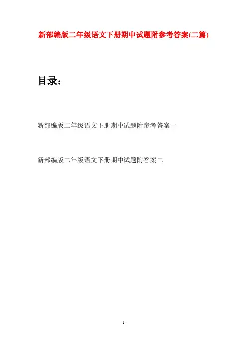 新部编版二年级语文下册期中试题附参考答案(二篇)