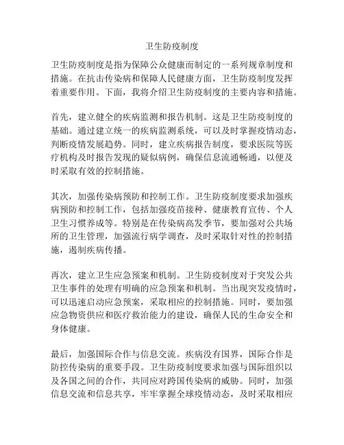 卫生防疫制度