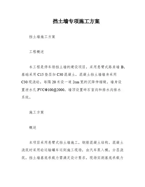 挡土墙专项施工方案