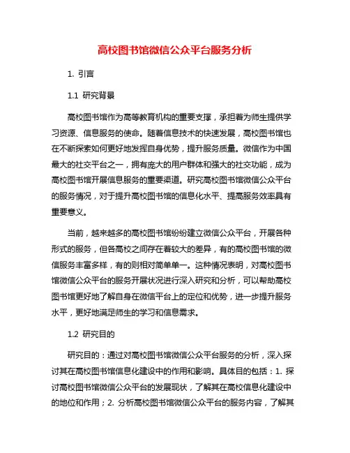高校图书馆微信公众平台服务分析