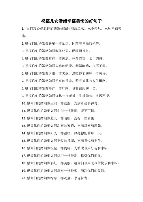 祝福儿女婚姻幸福美满的好句子