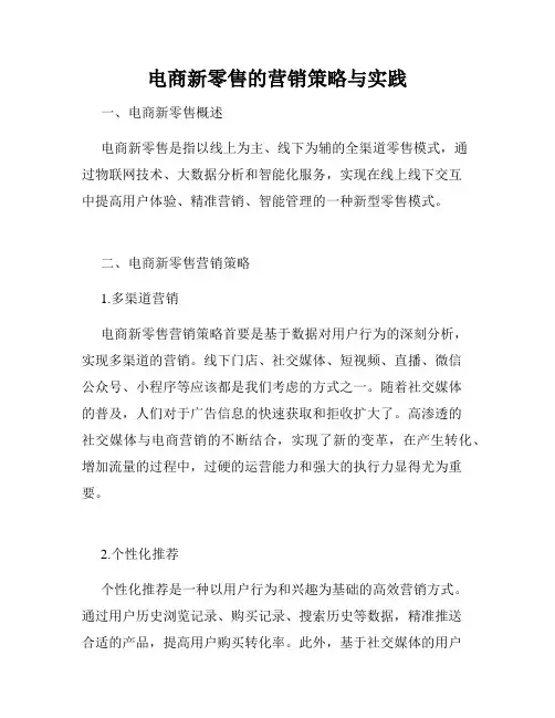 电商新零售的营销策略与实践