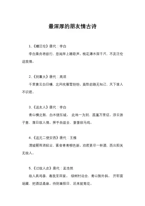 最深厚的朋友情古诗