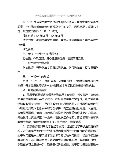 中学党支部党员教师“一帮一”结对活动方案_活动方案_