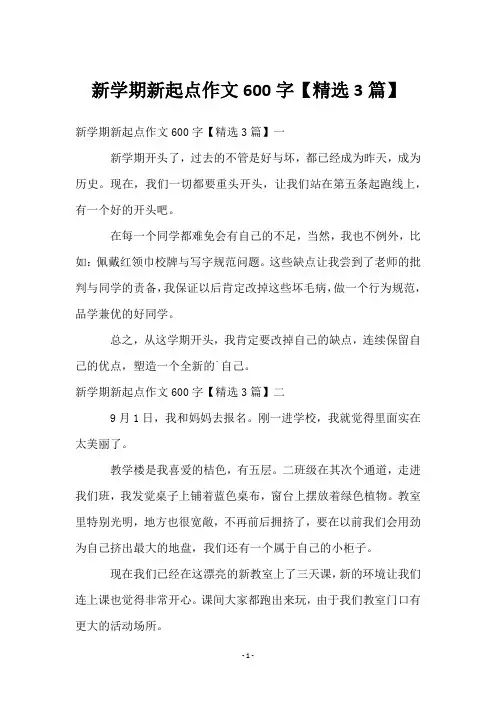 新学期新起点作文600字【精选3篇】