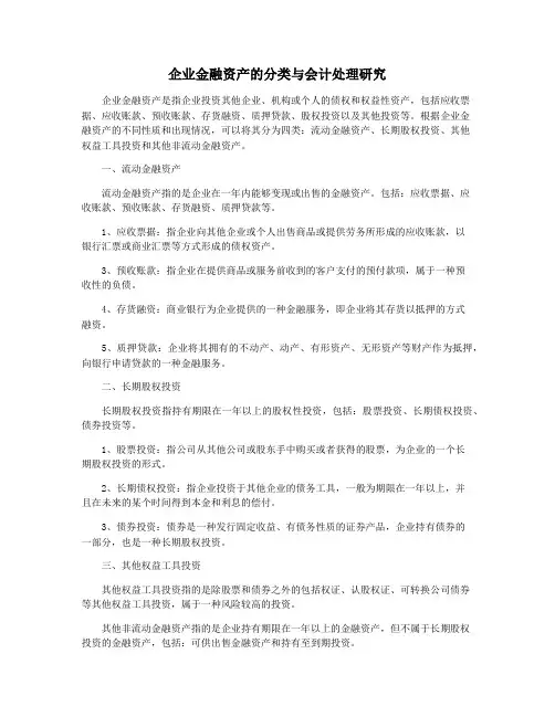 企业金融资产的分类与会计处理研究