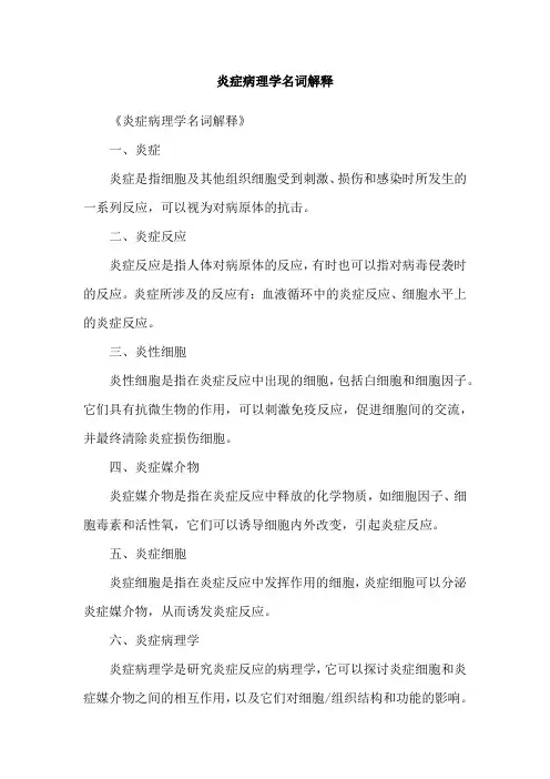 炎症病理学名词解释