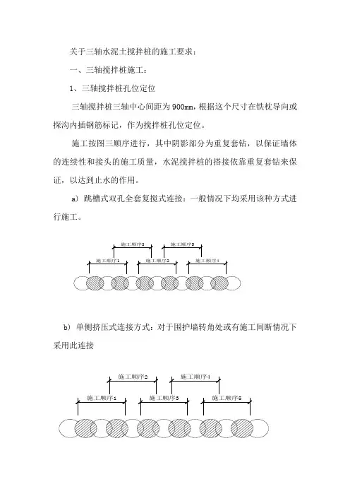 关于三轴水泥土搅拌桩的施工要求