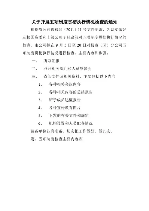 关于开展五项制度贯彻执行情况检查的通知