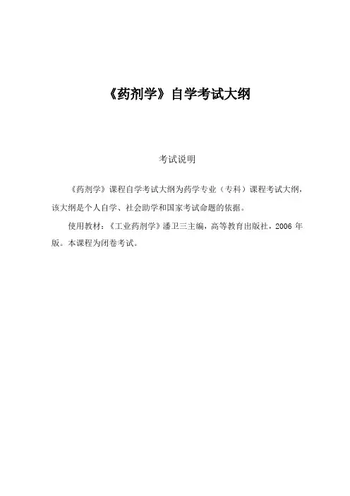 药剂学自学考试大纲