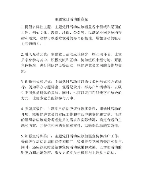 主题党日活动的意见