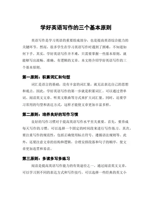 学好英语写作的三个基本原则
