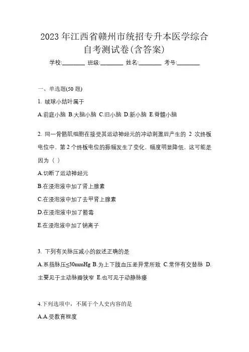 2023年江西省赣州市统招专升本医学综合自考测试卷(含答案)