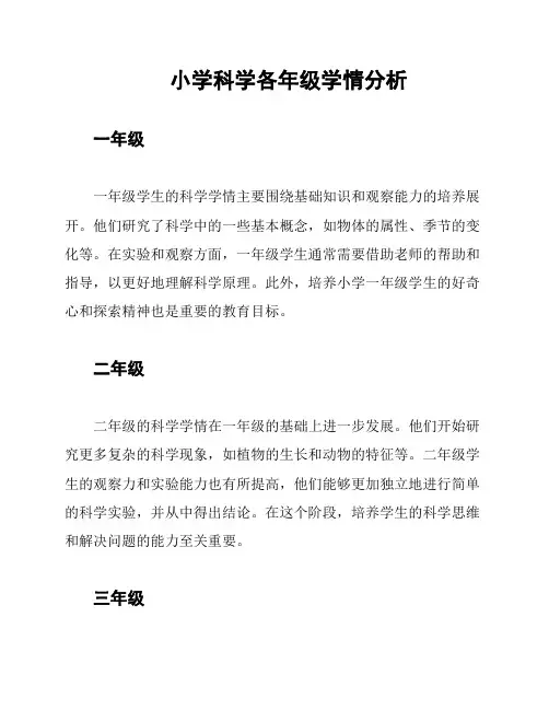 小学科学各年级学情分析