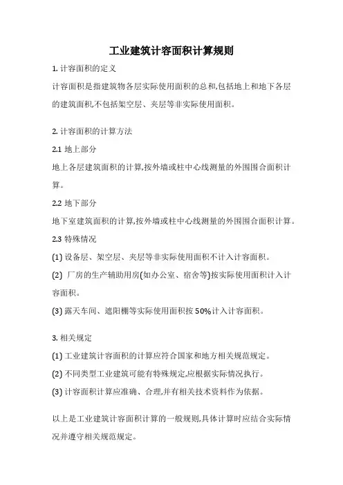 工业建筑计容面积计算规则