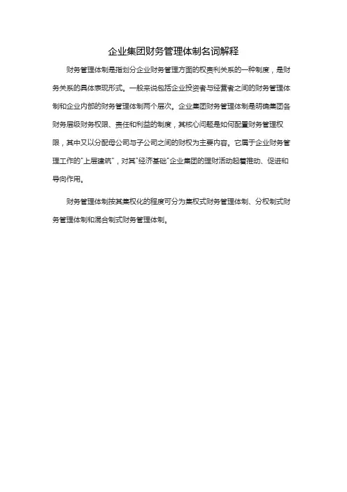 企业集团财务管理体制名词解释