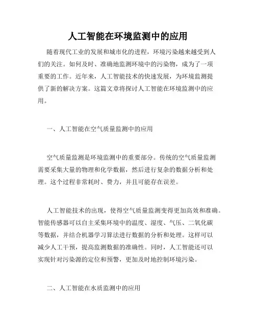 人工智能在环境监测中的应用