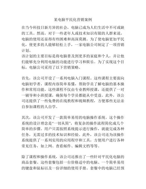 某电脑平民化营销案例