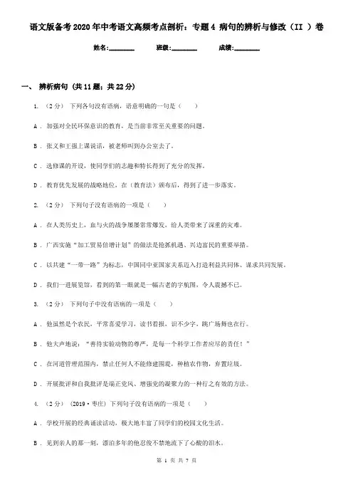 语文版备考2020年中考语文高频考点剖析：专题4 病句的辨析与修改(II )卷