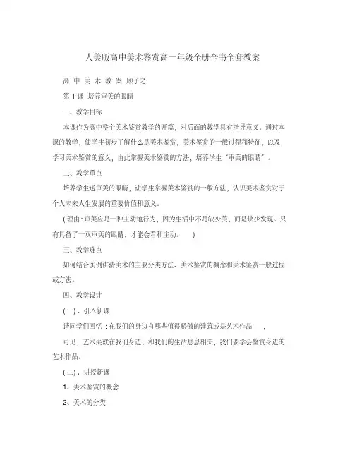 人美版高中美术鉴赏高一年级全册全书全套教案