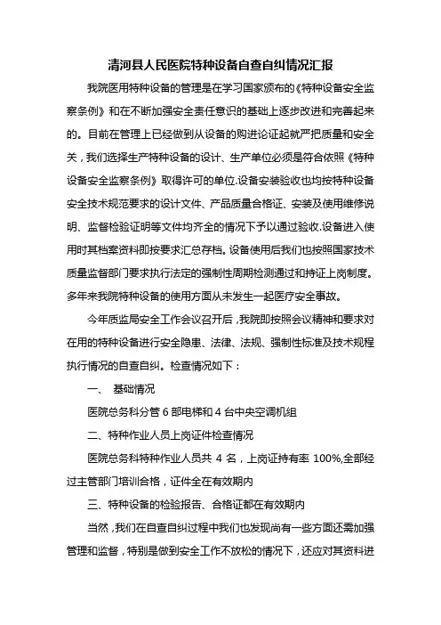 清河县人民医院特种设备自查自纠情况汇报