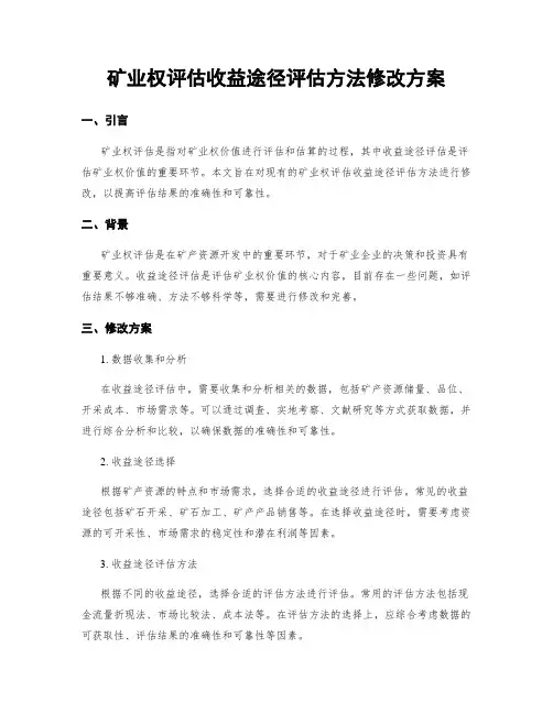 矿业权评估收益途径评估方法修改方案