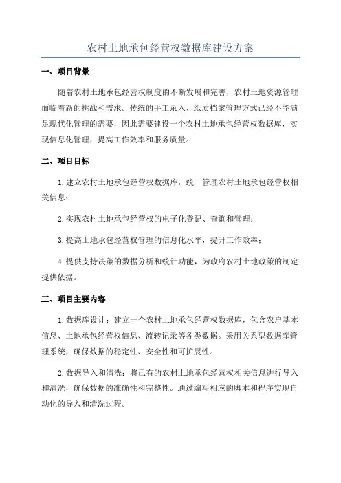 农村土地承包经营权数据库建设方案