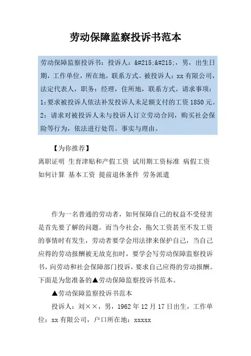 劳动保障监察投诉书范本