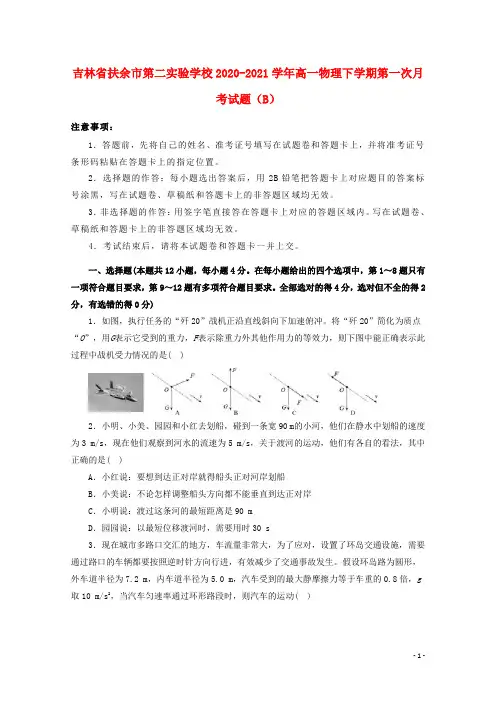 吉林述余市第二实验学校2020_2021学年高一物理下学期第一次月考试题B