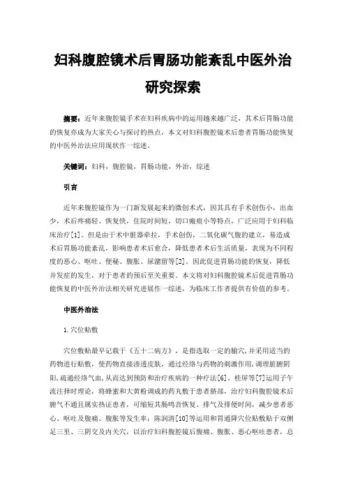 妇科腹腔镜术后胃肠功能紊乱中医外治研究探索