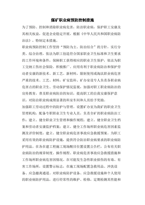 煤矿职业病预防控制措施