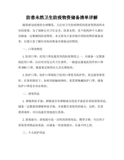 防患未然卫生防疫物资储备清单详解